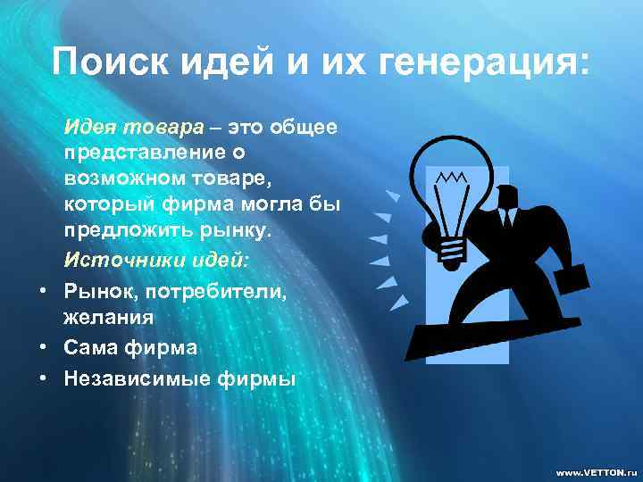 Поиск идей и их генерация: Идея товара – это общее представление о возможном товаре,