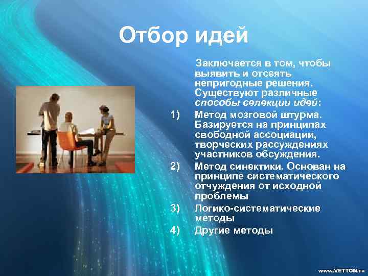 Отбор идей 1) 2) 3) 4) Заключается в том, чтобы выявить и отсеять непригодные