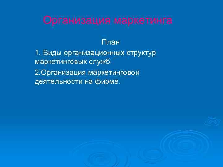 Организация маркетинга План 1. Виды организационных структур маркетинговых служб. 2. Организация маркетинговой деятельности на