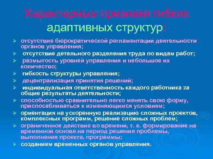 Характерные признаки гибких адаптивных структур: Ø Ø Ø Ø Ø отсутствие бюрократической регламентации деятельности