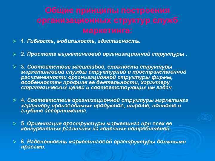 Общие принципы построения организационных структур служб маркетинга: Ø 1. Гибкость, мобильность, адаптивность. Ø 2.