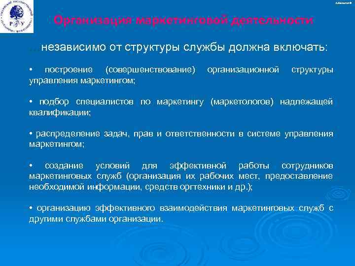 А. Малыгин © Организация маркетинговой деятельности …независимо от структуры службы должна включать: • построение