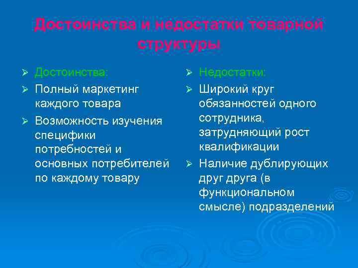 Достоинства и недостатки товарной структуры Достоинства: Ø Полный маркетинг каждого товара Ø Возможность изучения
