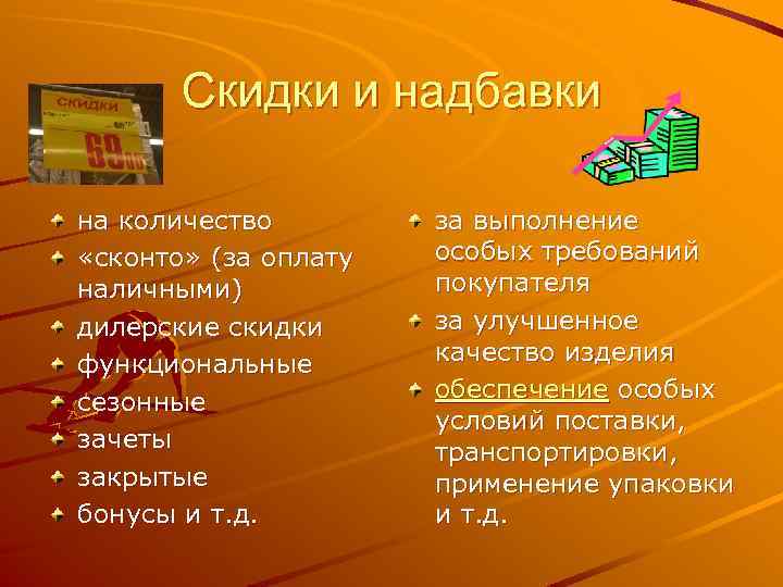 Скидки и надбавки на количество «сконто» (за оплату наличными) дилерские скидки функциональные сезонные зачеты