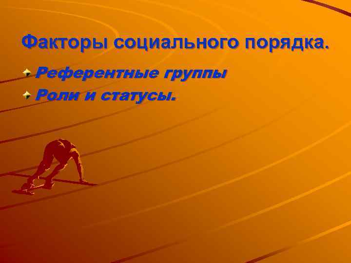 Факторы социального порядка. Референтные группы Роли и статусы. 