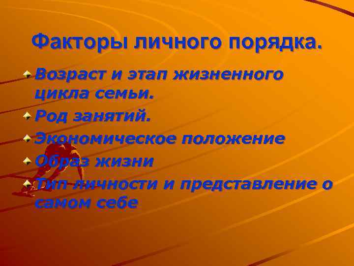 Факторы личного порядка. Возраст и этап жизненного цикла семьи. Род занятий. Экономическое положение Образ