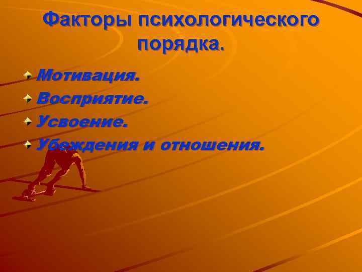Факторы психологического порядка. Мотивация. Восприятие. Усвоение. Убеждения и отношения. 
