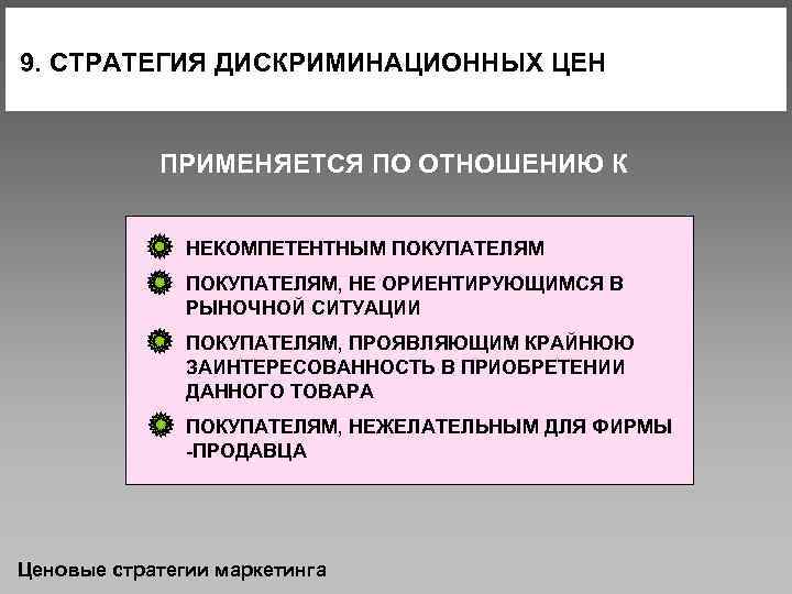 9. СТРАТЕГИЯ ДИСКРИМИНАЦИОННЫХ ЦЕН ПРИМЕНЯЕТСЯ ПО ОТНОШЕНИЮ К НЕКОМПЕТЕНТНЫМ ПОКУПАТЕЛЯМ, НЕ ОРИЕНТИРУЮЩИМСЯ В РЫНОЧНОЙ