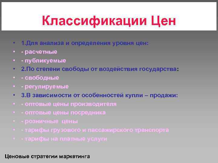 Классификации Цен • • • 1. Для анализа и определения уровня цен: - расчетные