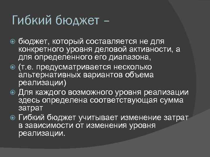 Гибкий бюджет – бюджет, который составляется не для конкретного уровня деловой активности, а для
