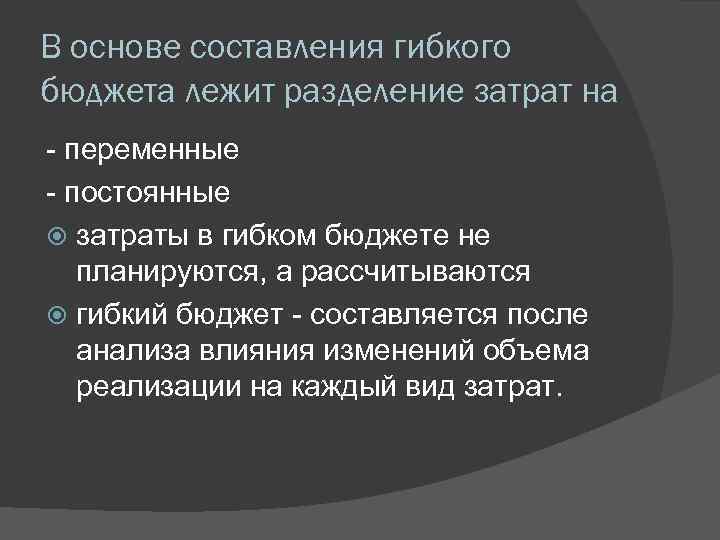 В основе составления гибкого бюджета лежит разделение затрат на - переменные - постоянные затраты