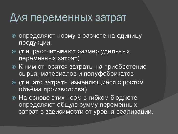 Для переменных затрат определяют норму в расчете на единицу продукции, (т. е. рассчитывают размер