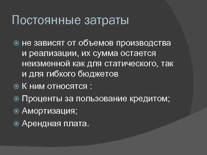 Постоянные затраты не зависят от объемов производства и реализации, их сумма остается неизменной как