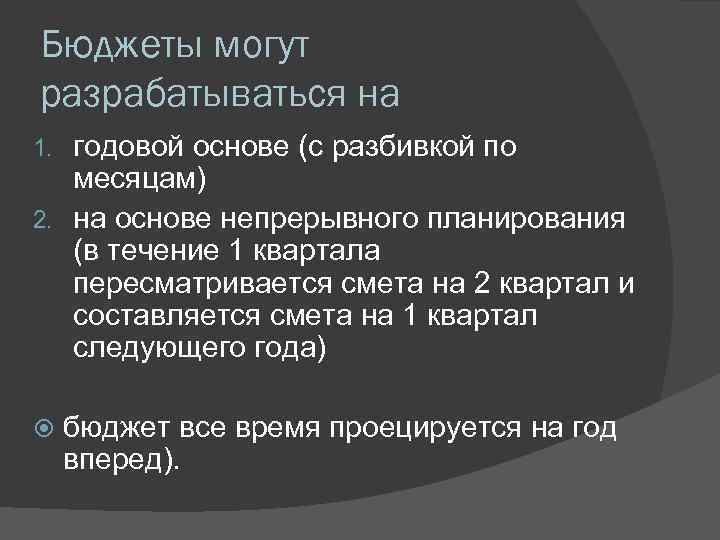Бюджеты могут разрабатываться на годовой основе (с разбивкой по месяцам) 2. на основе непрерывного