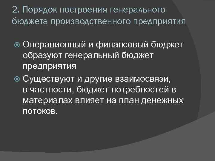 2. Порядок построения генерального бюджета производственного предприятия Операционный и финансовый бюджет образуют генеральный бюджет