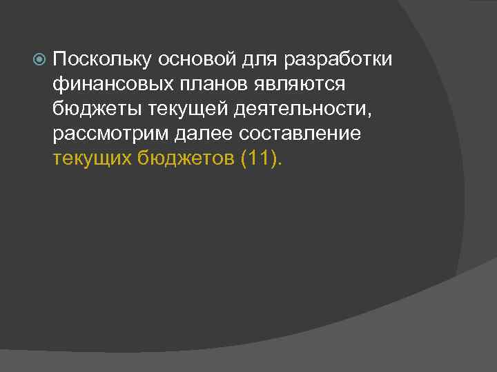  Поскольку основой для разработки финансовых планов являются бюджеты текущей деятельности, рассмотрим далее составление