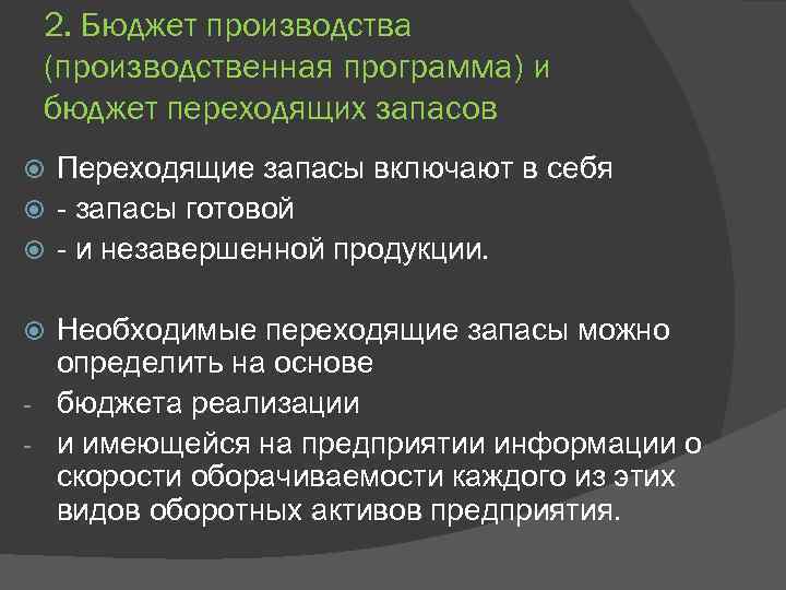 2. Бюджет производства (производственная программа) и бюджет переходящих запасов Переходящие запасы включают в себя