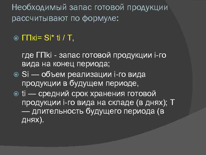 Необходимый запас готовой продукции рассчитывают по формуле: ГПкi= Si* ti / Т, где ГПki