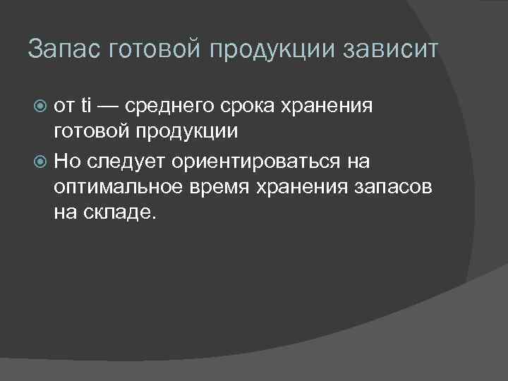 Запас готовой продукции зависит от ti — среднего срока хранения готовой продукции Но следует
