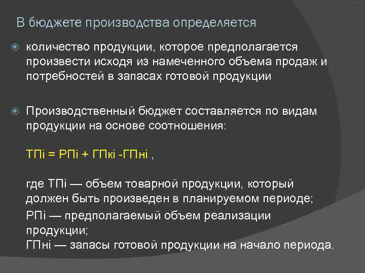 В бюджете производства определяется количество продукции, которое предполагается произвести исходя из намеченного объема продаж