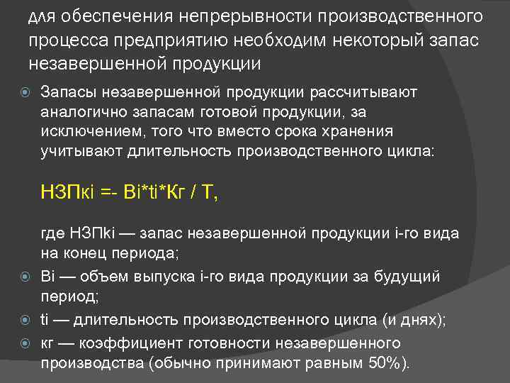 для обеспечения непрерывности производственного процесса предприятию необходим некоторый запас незавершенной продукции Запасы незавершенной продукции