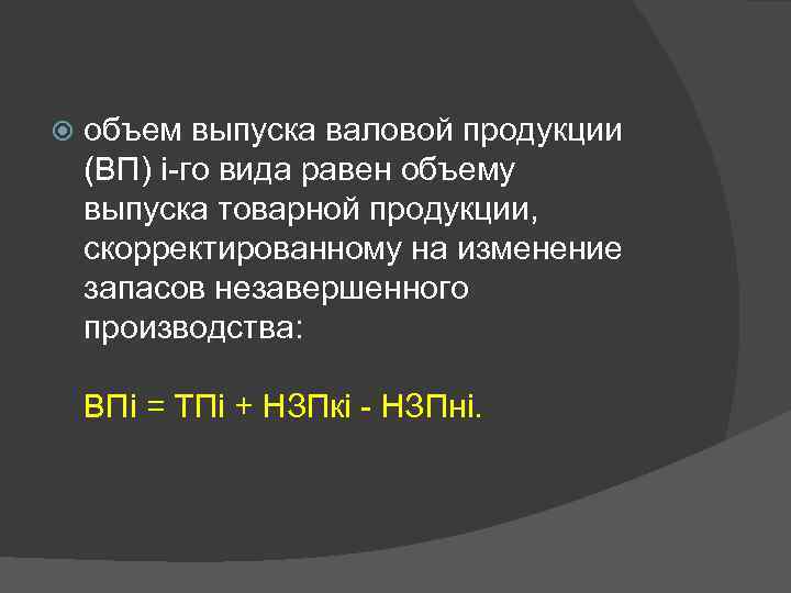  объем выпуска валовой продукции (ВП) i-го вида равен объему выпуска товарной продукции, скорректированному
