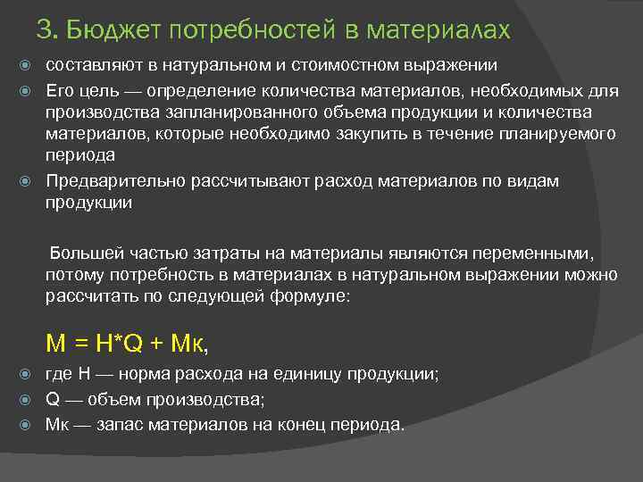 3. Бюджет потребностей в материалах составляют в натуральном и стоимостном выражении Его цель —