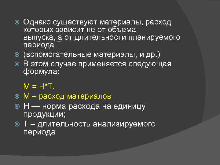 Однако существуют материалы, расход которых зависит не от объема выпуска, а от длительности планируемого