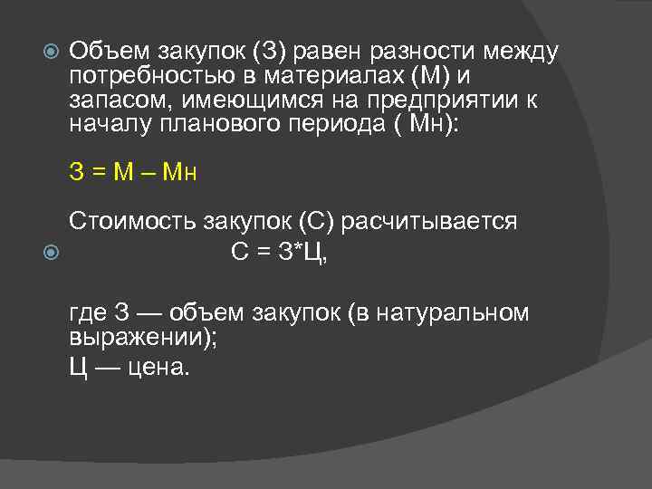  Объем закупок (З) равен разности между потребностью в материалах (М) и запасом, имеющимся