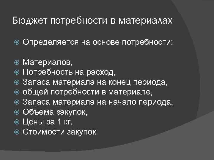 Бюджет потребности в материалах Определяется на основе потребности: Материалов, Потребность на расход, Запаса материала