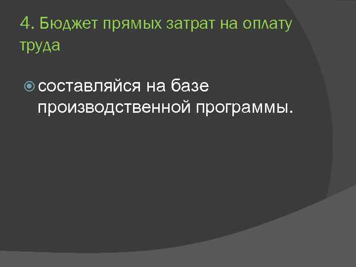 4. Бюджет прямых затрат на оплату труда составляйся на базе производственной программы. 