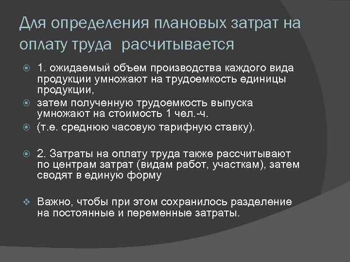 Для определения плановых затрат на оплату труда расчитывается 1. ожидаемый объем производства каждого вида