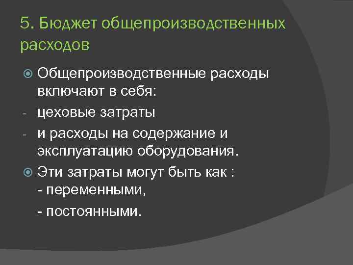 5. Бюджет общепроизводственных расходов Общепроизводственные расходы включают в себя: - цеховые затраты - и