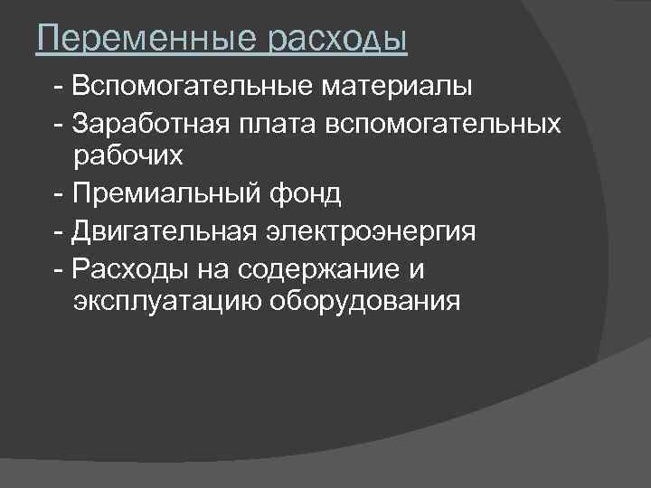 Переменные расходы - Вспомогательные материалы - Заработная плата вспомогательных рабочих - Премиальный фонд -