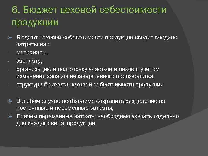 6. Бюджет цеховой себестоимости продукции - Бюджет цеховой себестоимости продукции сводит воедино затраты на
