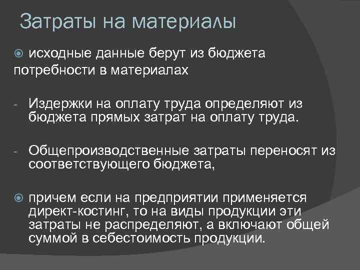 Затраты на материалы исходные данные берут из бюджета потребности в материалах - Издержки на