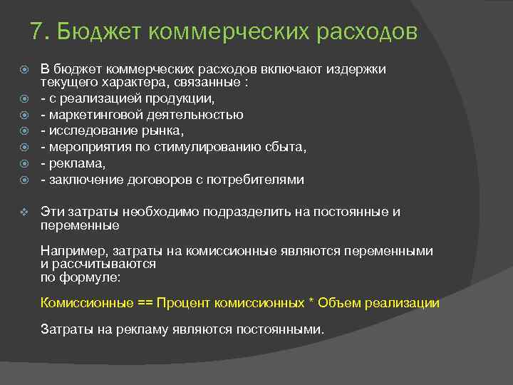 7. Бюджет коммерческих расходов v В бюджет коммерческих расходов включают издержки текущего характера, связанные