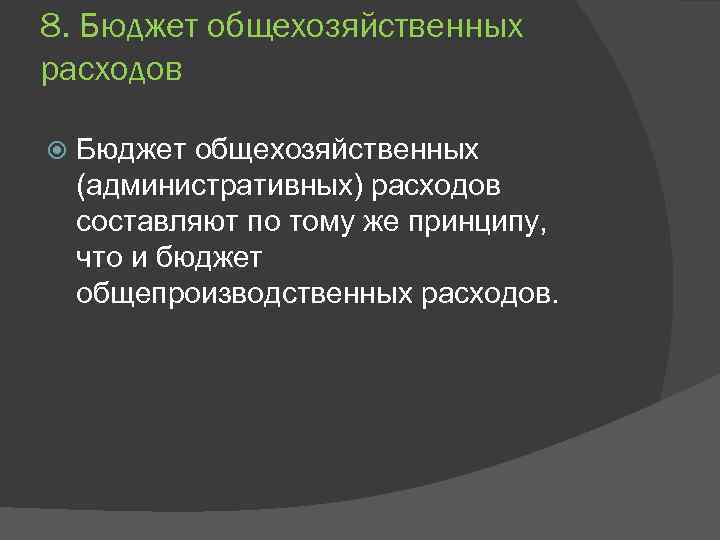 8. Бюджет общехозяйственных расходов Бюджет общехозяйственных (административных) расходов составляют по тому же принципу, что