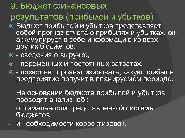 9. Бюджет финансовых результатов (прибылей и убытков) Бюджет прибылей и убытков представляет собой прогноз