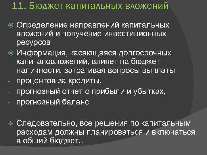 11. Бюджет капитальных вложений v Определение направлений капитальных вложений и получение инвестиционных ресурсов Информация,