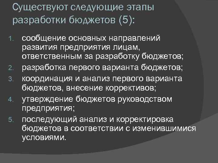 Существуют следующие этапы разработки бюджетов (5): 1. 2. 3. 4. 5. сообщение основных направлений