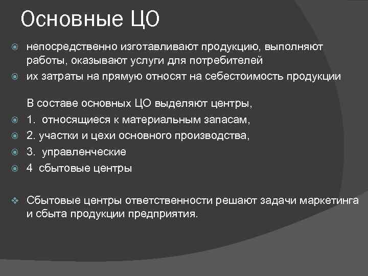 Основные ЦО непосредственно изготавливают продукцию, выполняют работы, оказывают услуги для потребителей их затраты на