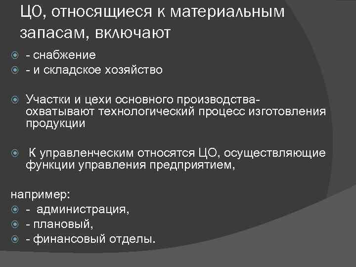 ЦО, относящиеся к материальным запасам, включают - снабжение - и складское хозяйство Участки и