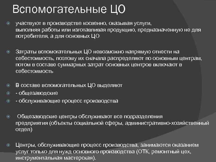 Вспомогательные ЦО участвуют в производстве косвенно, оказывая услуги, выполняя работы или изготавливая продукцию, предназначенную