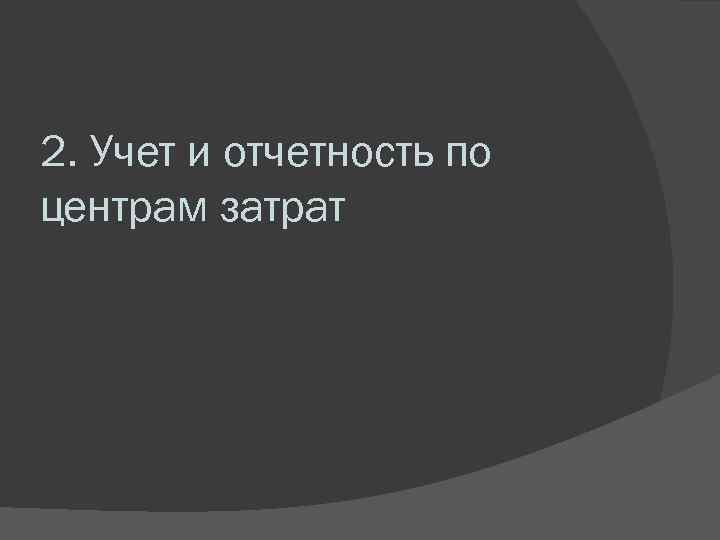 2. Учет и отчетность по центрам затрат 