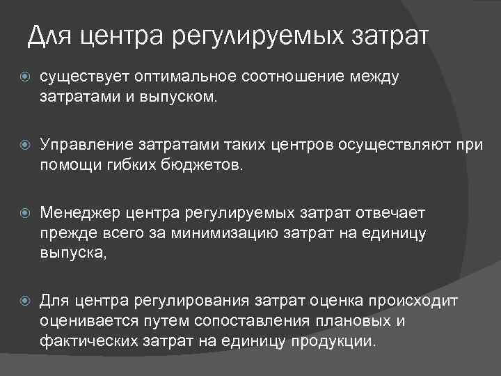 Для центра регулируемых затрат существует оптимальное соотношение между затратами и выпуском. Управление затратами таких