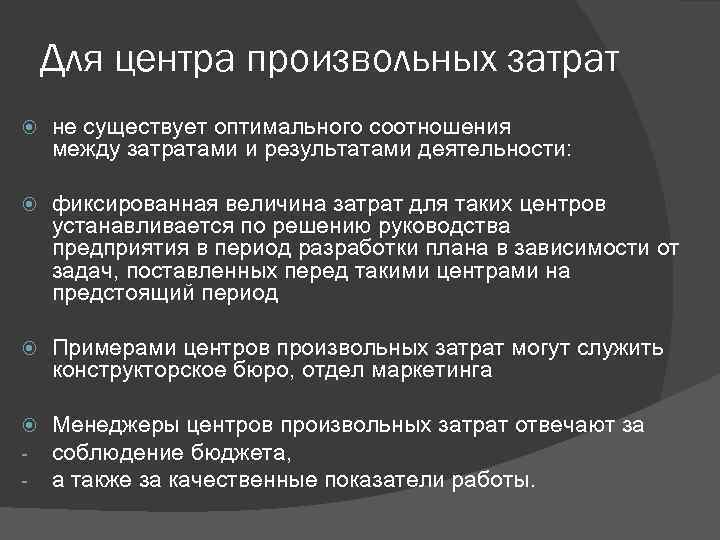 Для центра произвольных затрат не существует оптимального соотношения между затратами и результатами деятельности: фиксированная