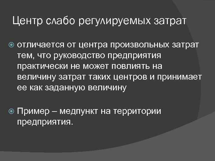 Центр слабо регулируемых затрат отличается от центра произвольных затрат тем, что руководство предприятия практически