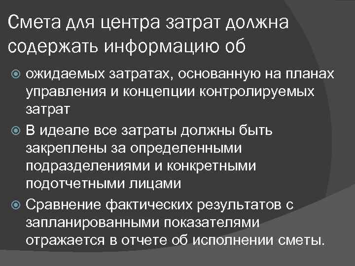 Смета для центра затрат должна содержать информацию об ожидаемых затратах, основанную на планах управления