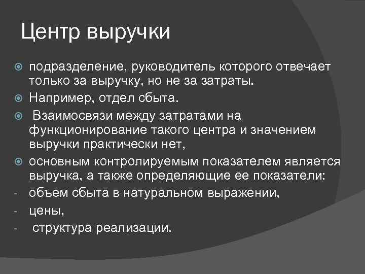 Центр выручки - подразделение, руководитель которого отвечает только за выручку, но не за затраты.